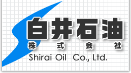 白井石油株式会社